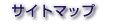 �T�C�g�}�b�v